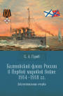 Балтийский флот Росcии в Первой мировой войне 1914-1918 гг.