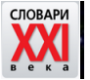 Словари XXI века для Symbian S60. Большой академический англо-русский и русско-английский словарь для Symbian S60