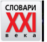 Словари XXI века для Symbian S60. Большой академический англо-русский и русско-английский словарь для Symbian S60