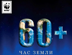 Час Земли - Earth Hour