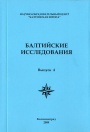 Балтийские исследования. Вып. 4. Актуальные проблемы истории Юго-Восточной Прибалтики в ХХ веке
