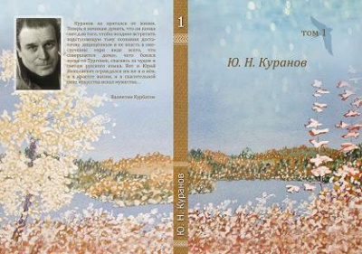 Выход новой книги Собрание сочинений Юрия Куранова