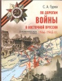 По дорогам войны в Восточной Пруссии 1944-1945