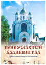 Православный Калининград