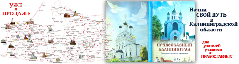 Православные храмы в Калининградской области