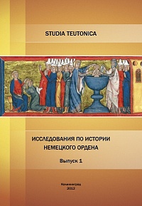 Studia Teutonica. Исследования по истории Немецкого ордена. Выпуск 1