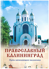 Православный Калининград