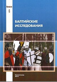 Балтийские исследования. Вып. 6. Феномен Тевтонского ордена и современность