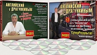 Английский с Драгункиным, 17 DVD дисков